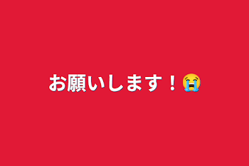 お願いします！😭