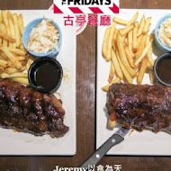 TGI FRIDAYS 星期五美式餐廳