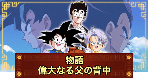 ドッカンバトル 偉大なる父の背中の攻略 物語イベント 神ゲー攻略