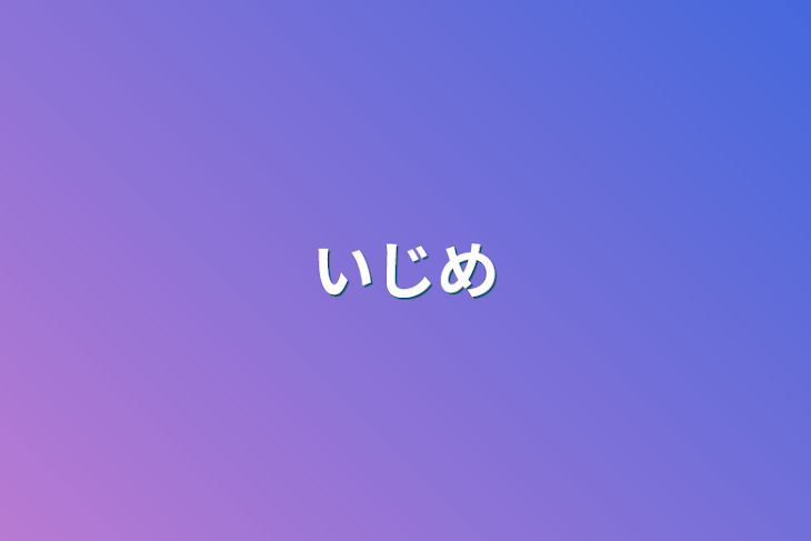 「いじめ&東リベ？」のメインビジュアル