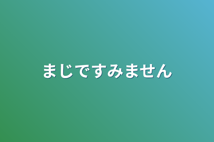 「まじですみません」のメインビジュアル