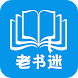 老书迷-免费电子书小说阅读器-看书软件app-连载完本小说大全-在线书城 - Androidアプリ