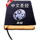 Download Holy Bible in Chinese For PC Windows and Mac 2