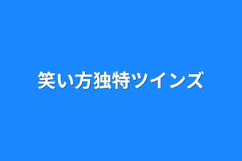 「笑い方独特ツインズ」のメインビジュアル