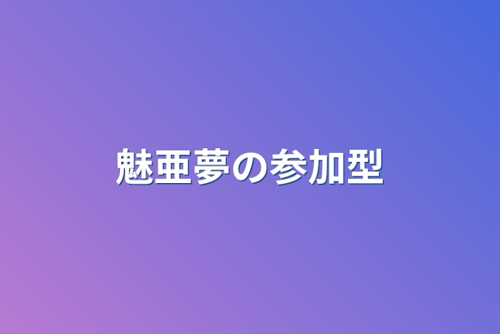 「魅亜夢の参加アイコン」のメインビジュアル