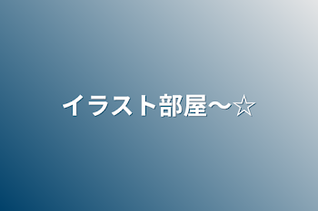 「イラスト部屋〜☆」のメインビジュアル