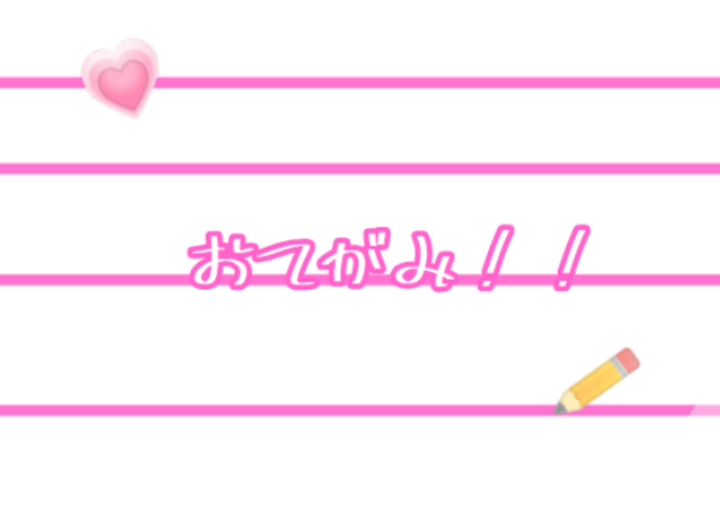 「おてがみるーむ！」のメインビジュアル