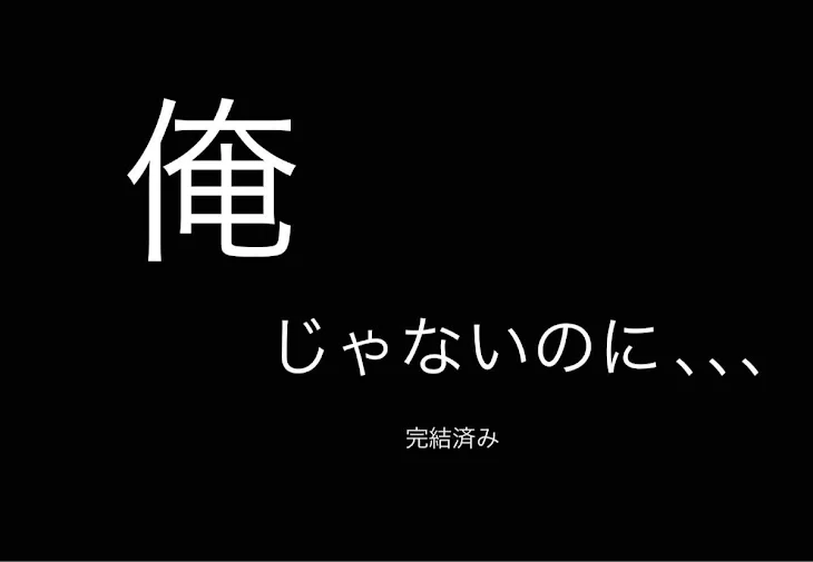 「俺じゃないのに､､､  （物語）」のメインビジュアル