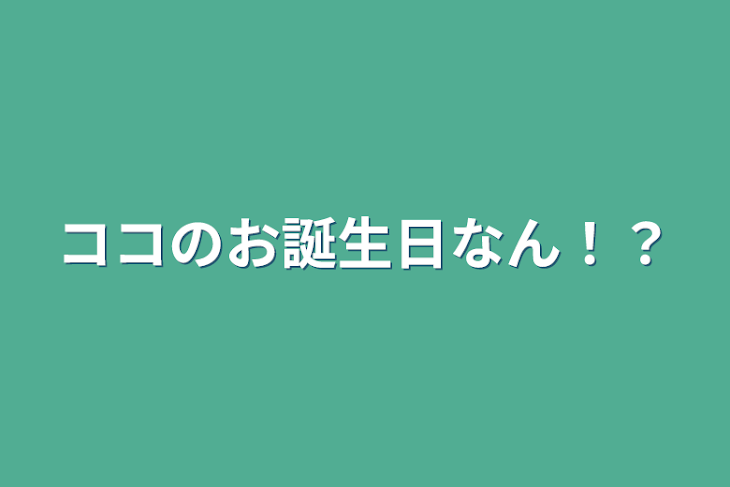 「ココのお誕生日なん！？」のメインビジュアル