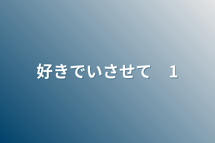 「好きでいさせて」のメインビジュアル