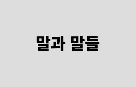 말과 말들 Preview image 0