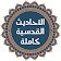 الاحاديث القدسية كاملة بدون نت icon