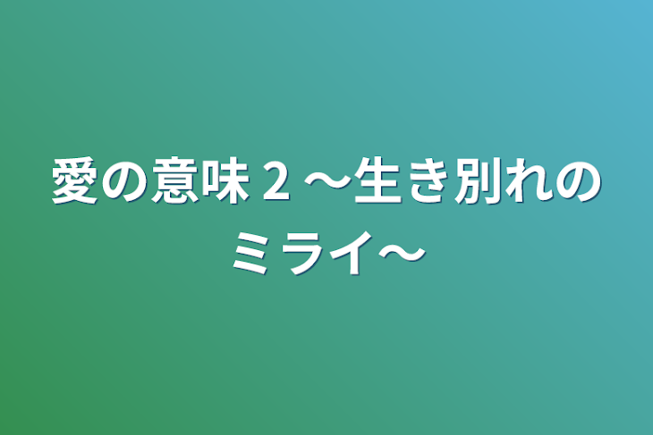 「愛の意味   2  ～生き別れのミライ～」のメインビジュアル