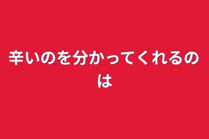 「辛いのを分かってくれるのは」のメインビジュアル