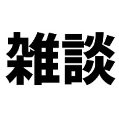 「ただの雑談」のメインビジュアル