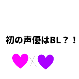 初の声優はBL？！