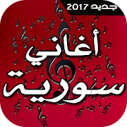 أغاني سورية 2017 ‎  Icon