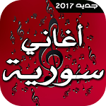 أغاني سورية 2017 Apk