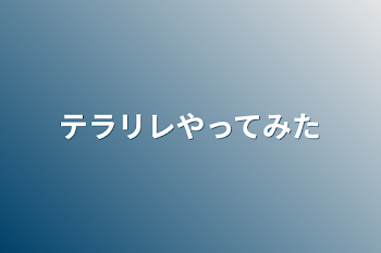 テラリレやってみた