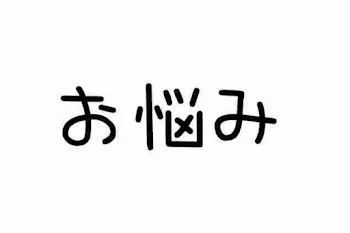 私が悩んでる事