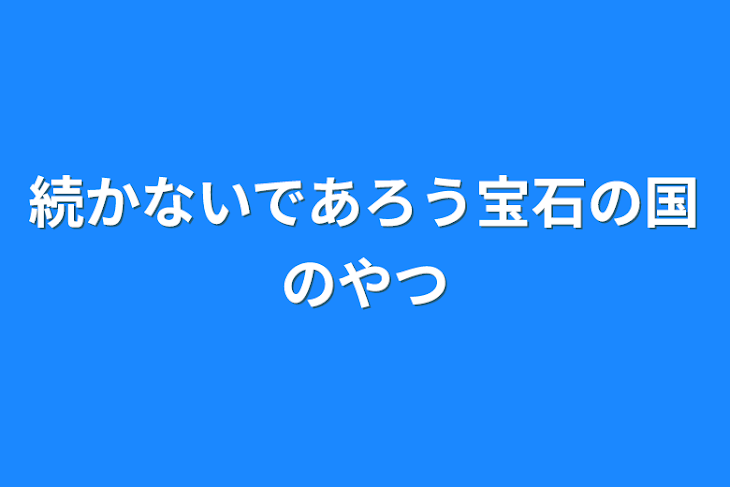 「続かないであろう宝石の国のやつ」のメインビジュアル