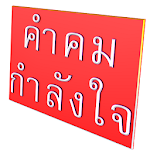 Cover Image of Descargar คำคมกำลังใจ 1.0 APK