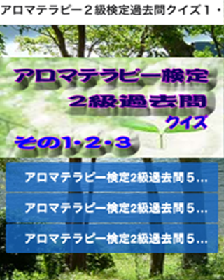 アロマテラピー２級検定過去問クイズ１・２・３