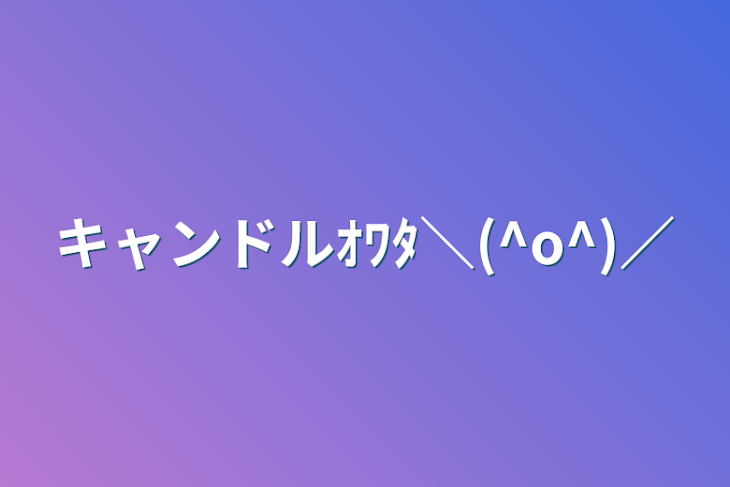 「キャンドルｵﾜﾀ＼(^o^)／」のメインビジュアル