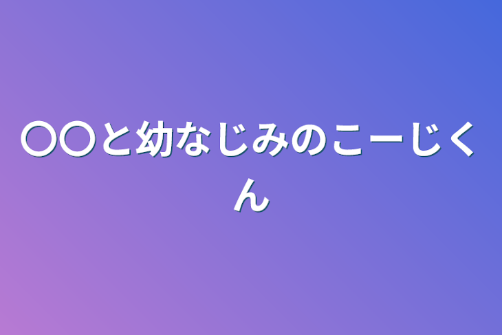 「〇〇と幼なじみのこーじくん」のメインビジュアル