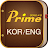 Prime English-Korean Dict. icon