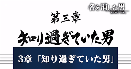 知り過ぎていた男