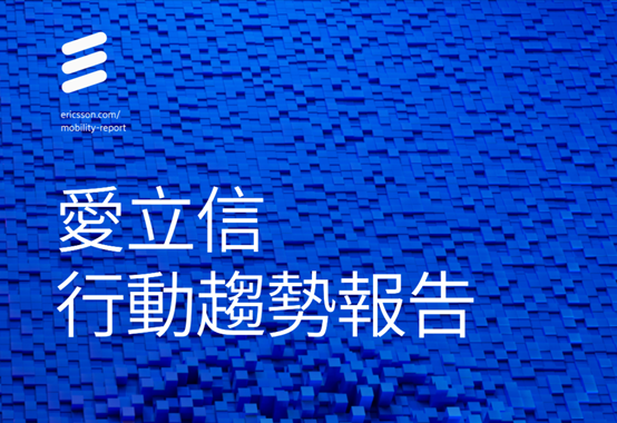 愛立信行動趨勢報告