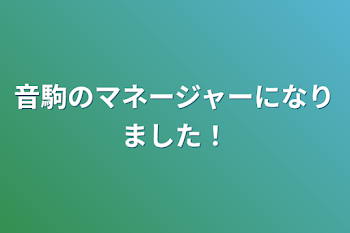 音駒のマネージャーになりました！