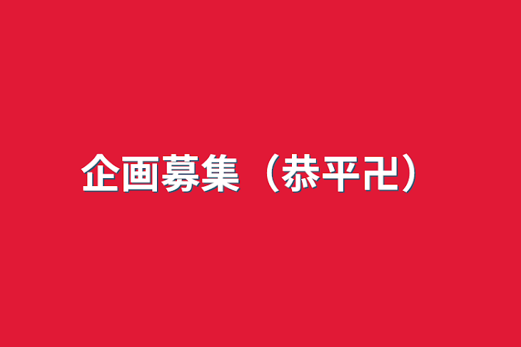 「企画募集（恭平卍）」のメインビジュアル