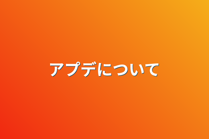 「アプデについて」のメインビジュアル