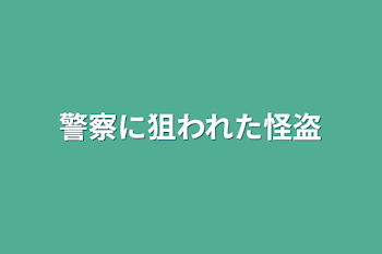 「警察に狙われた怪盗」のメインビジュアル