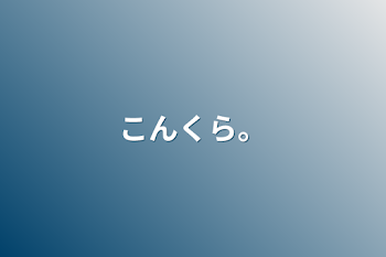 「こんくら。」のメインビジュアル