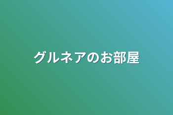 グルネアのお部屋