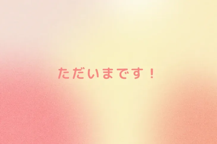 「ただいまです！」のメインビジュアル