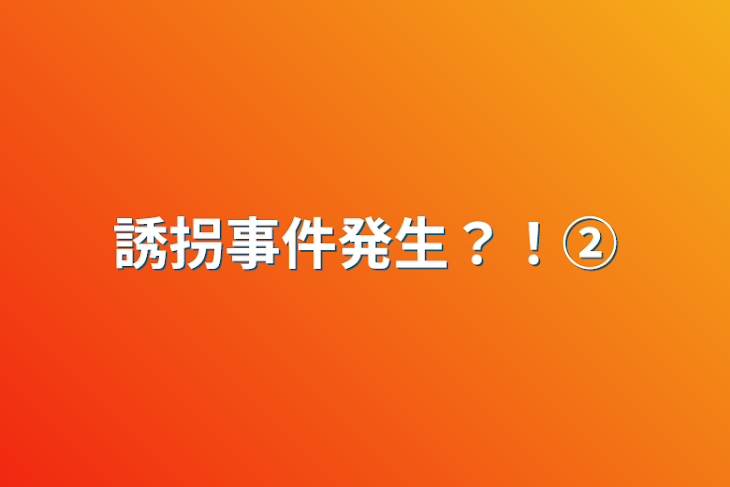 「誘拐事件発生？！②」のメインビジュアル