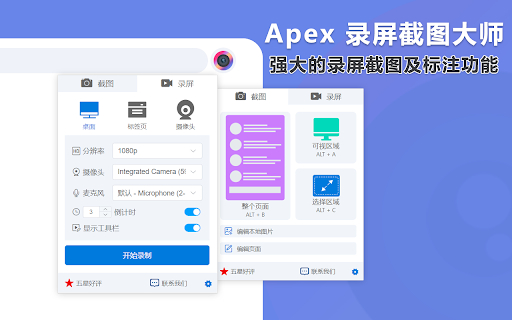 APEX - 最佳截屏和屏幕录制工具