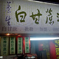 白甘蔗養生涮涮屋(永和店)