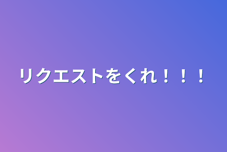 「リクエストをくれ！！！」のメインビジュアル