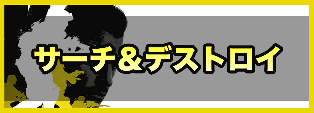 Codモバイル サーチ デストロイの勝利条件と立ち回り S D 神ゲー攻略