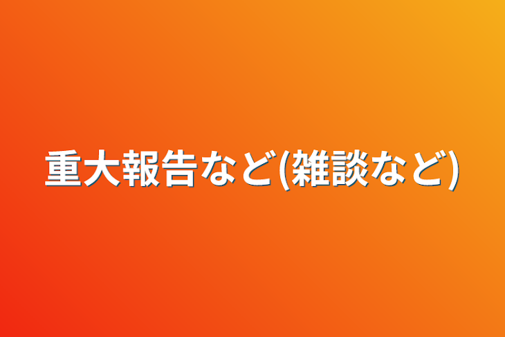 「重大報告など(雑談など)」のメインビジュアル