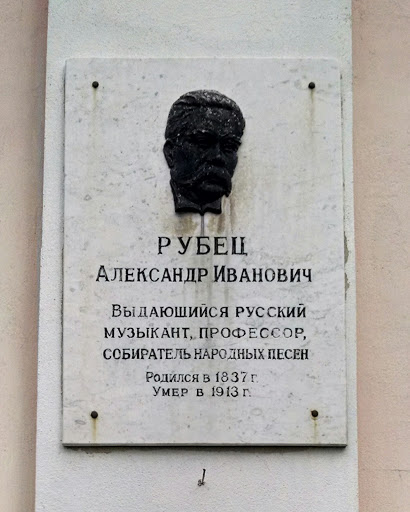 Рубец А.И.