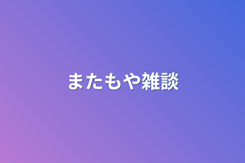 またもや雑談