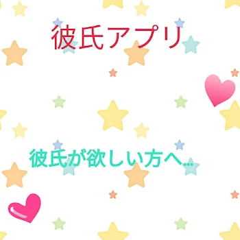 「彼氏アプリでまさかの？！」のメインビジュアル