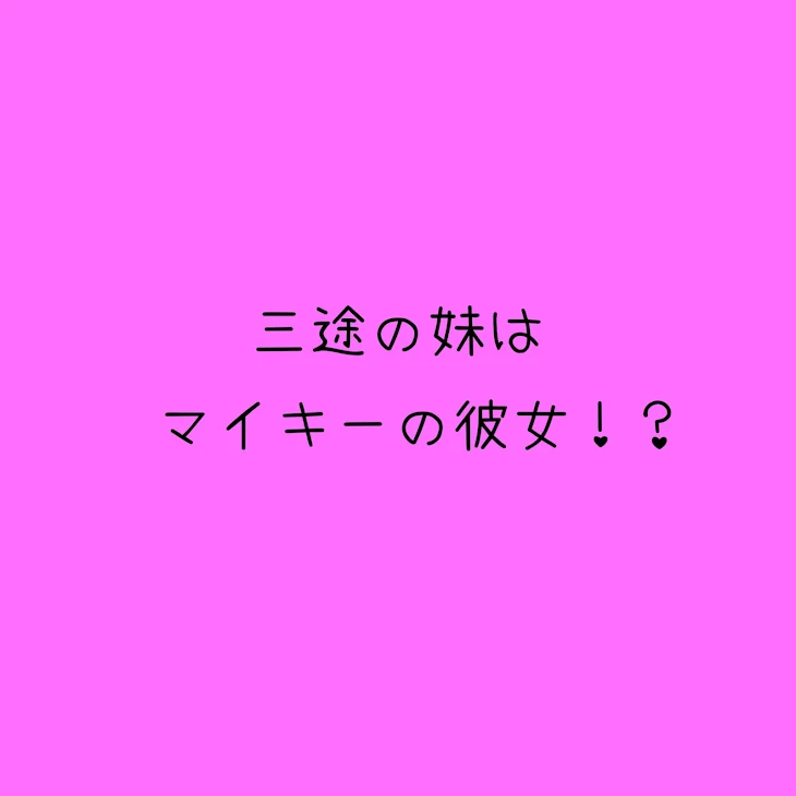 「三途の妹はマイキーの彼女！？」のメインビジュアル