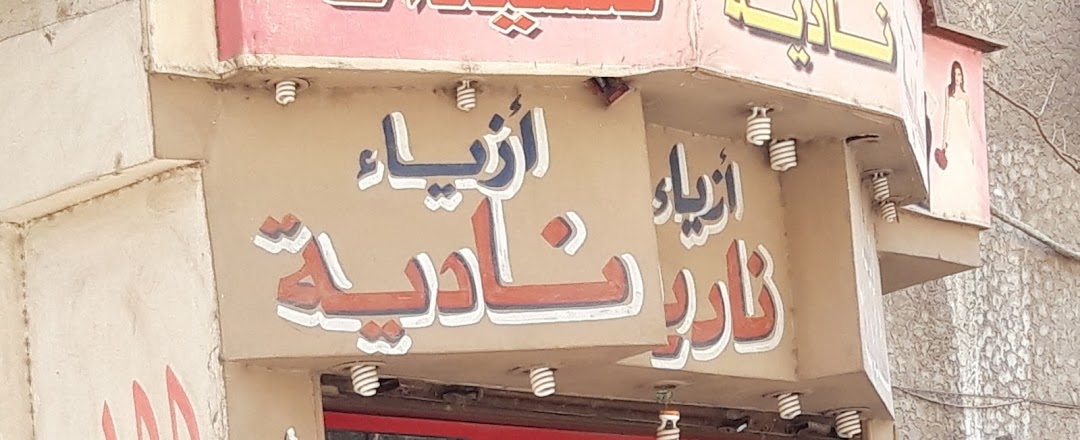 ازياء نادية